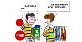 新衣服不洗！甲醛會(huì)來找你