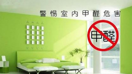 如何從源頭控制甲醛含量？什么時(shí)候要治理甲醛