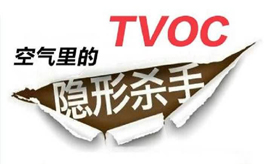 TVOC超標(biāo)有哪些危害？