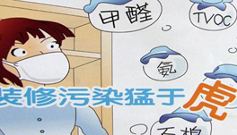 裝修甲醛猛于虎！“環(huán)保”家具是罪魁禍?zhǔn)祝?></span><span id=